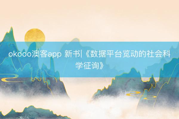 okooo澳客app 新书|《数据平台览动的社会科学征询》