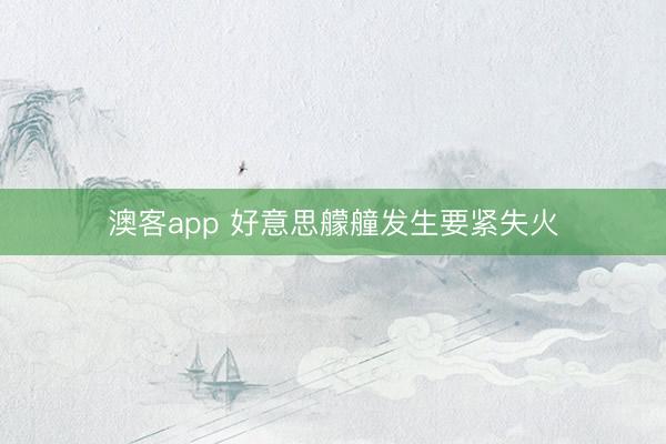 澳客app 好意思艨艟发生要紧失火